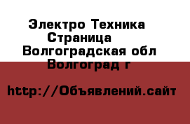  Электро-Техника - Страница 10 . Волгоградская обл.,Волгоград г.